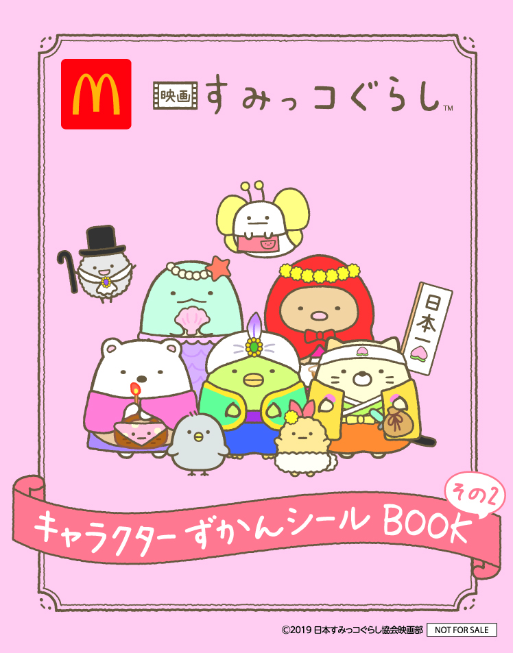 マクドナルドのハッピーセットに すみっコぐらし が登場 映画衣装のシールbookをプレゼント 映画 すみっコぐらし