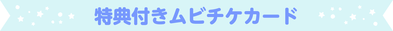 特典付きムビチケカード