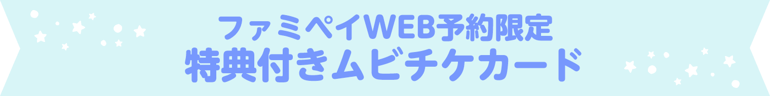 ファミペイWEB予約限定特典付きムビチケカード
