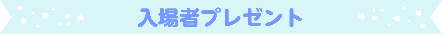 入場者プレゼント