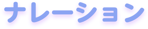 ナレーション