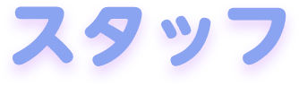 スタッフ