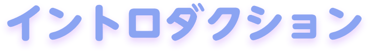 イントロダクション