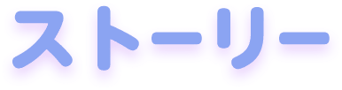 ストーリー