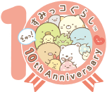 すみっコぐらし™ 10th Anniversary