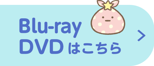Blu-ray/DVDはこちら