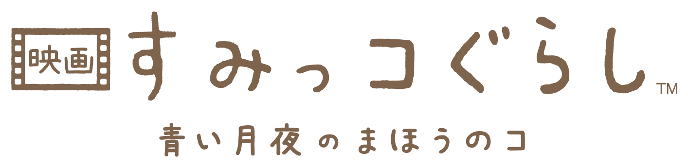 映画 すみっコぐらし™ 青い月夜のまほうのコ