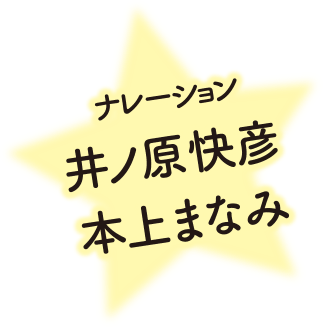 ナレーション 井ノ原快彦 本上まなみ