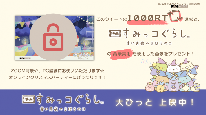 映画のアニメーションを制作したファンワークスがtwitterにてリツイート Zoom背景プレゼントキャンペーン第4弾を開催 映画 すみっコぐらし 青い月夜のまほうのコ