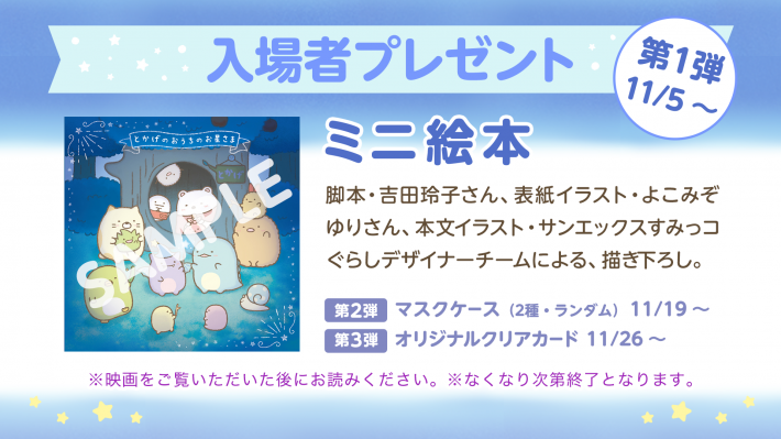 劇場入場者プレゼントが決定 映画 すみっコぐらし 青い月夜のまほうのコ