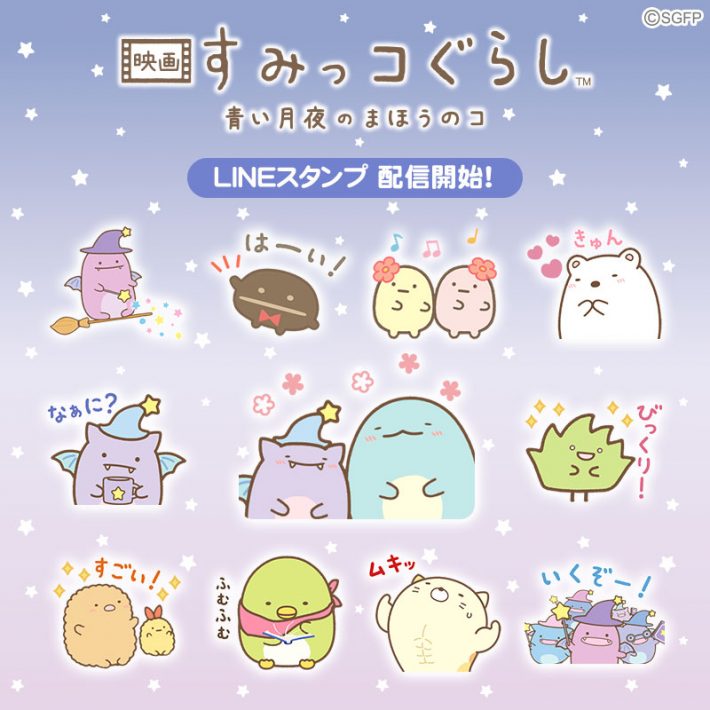 映画 すみっコぐらし 青い月夜のまほうのコ のlineスタンプ配信中 映画 すみっコぐらし 青い月夜のまほうのコ 映画 すみっコぐらし 青い月夜のまほうのコ のlineスタンプ配信中 映画 すみっコぐらし 青い月夜のまほうのコ
