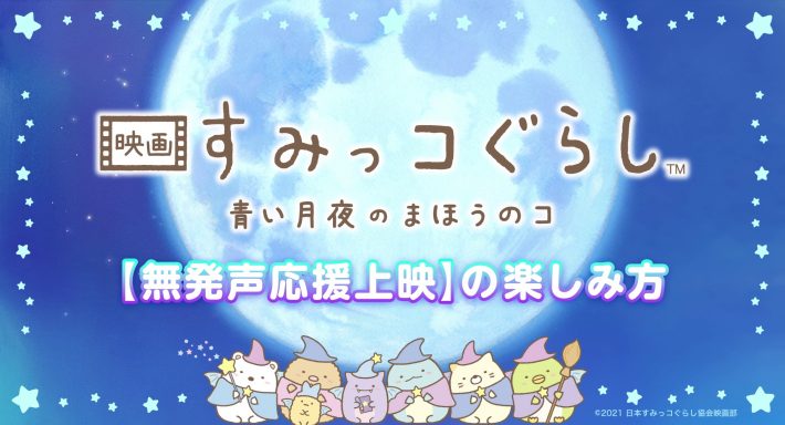 無発声応援上映 楽器を鳴らしてかわいいって伝えよう 青い月夜の音楽会 の開催が決定 映画 すみっコぐらし 青い月夜のまほうのコ