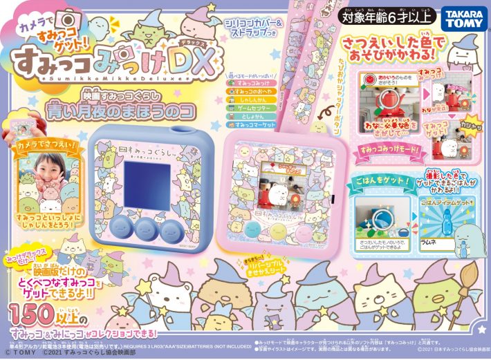 10/2発売】映画のすみっコたちが現れる！？すみっコみっけDX