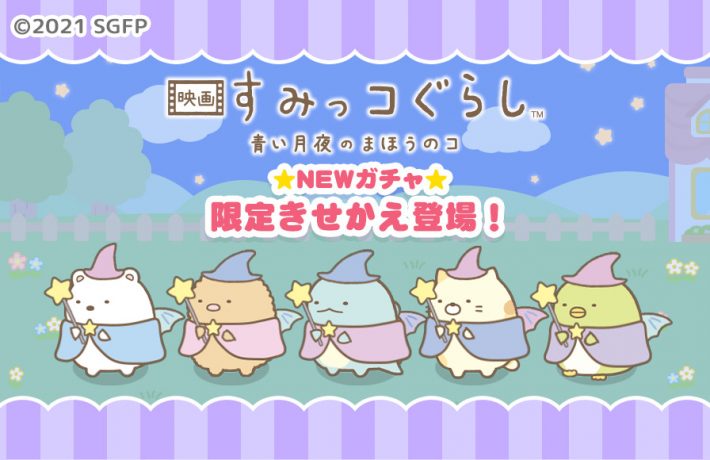 すみっコぐらしすみっココレクション限定品てのりすみっコすみっコ農園