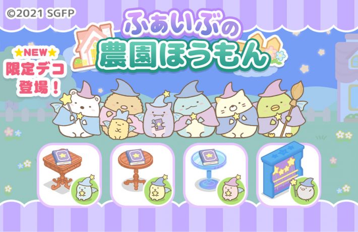 すみっコぐらし 農園つくるんです」映画すみっコぐらし公開を記念した