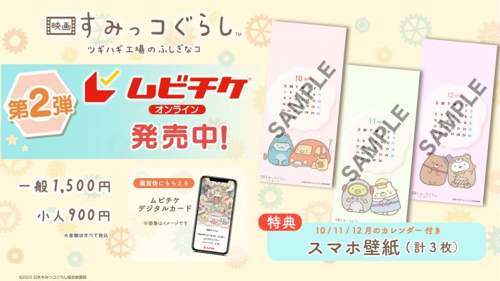 9月15日(金)より第2弾特典付き前売券発売決定！ | 映画 すみっコぐらし ツギハギ工場のふしぎなコ