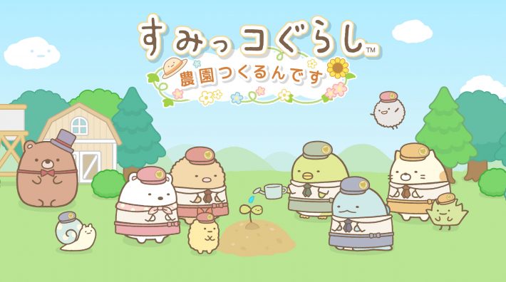 すみっコぐらし 農園つくるんです」映画すみっコぐらし公開を記念したイベント開催 | 映画 すみっコぐらし ツギハギ工場のふしぎなコ