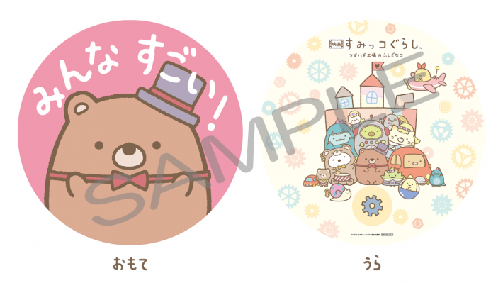 みんなすごい！すみっコたちをほめ放題♡全国8都市にて応援上映開催 