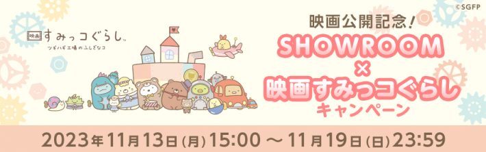 SHOWROOM×映画すみっコぐらしキャンペーン開催！ | 映画 すみっコ