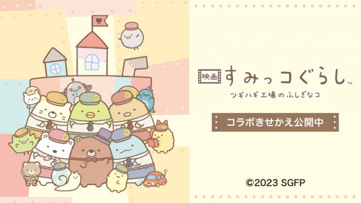 PayPayきせかえ」に映画すみっコぐらしが新登場！ | 映画 すみっ
