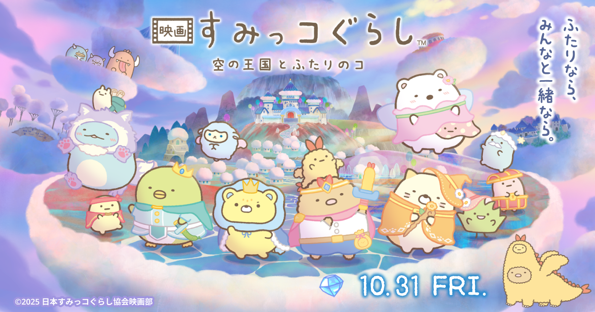 映画 すみっコぐらし 空の王国とふたりのコ』公式サイト
