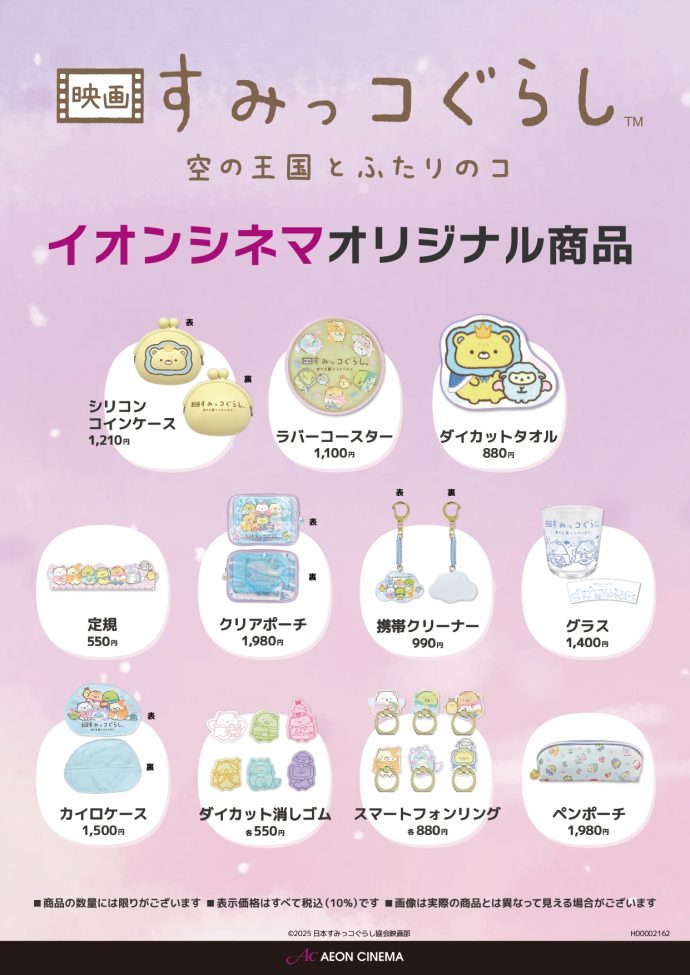 イオンシネマ限定コラボレーション商品を販売！ | 映画 すみっコぐらし