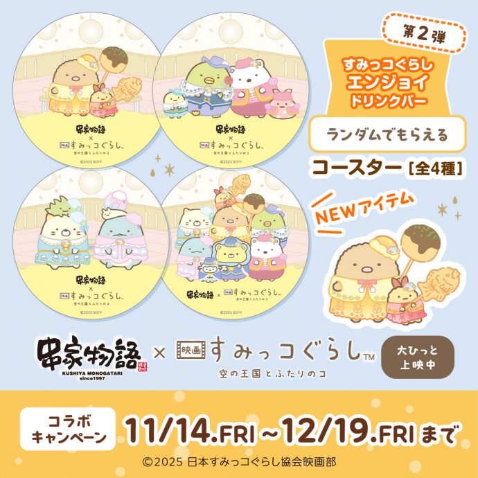新グッズ登場！ 串家物語×『映画 すみっコぐらし 空の王国とふたりのコ