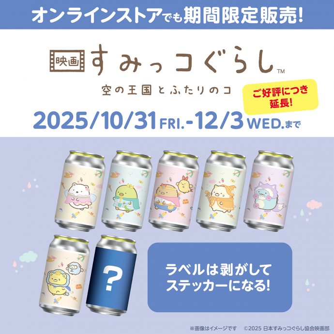 オリジナルラベル缶が全国のサントリー自販機で販売開始！ | 映画 すみ