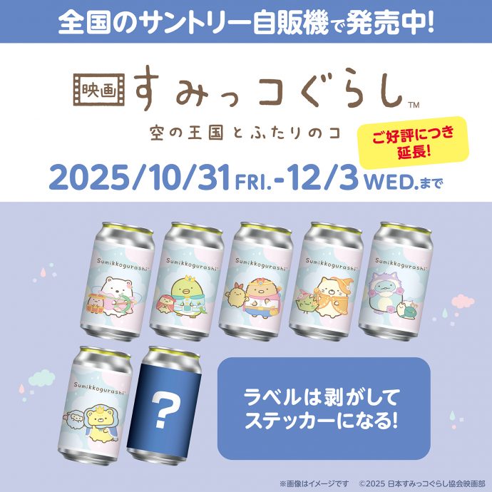オリジナルラベル缶が全国のサントリー自販機で販売開始！ | 映画 すみ
