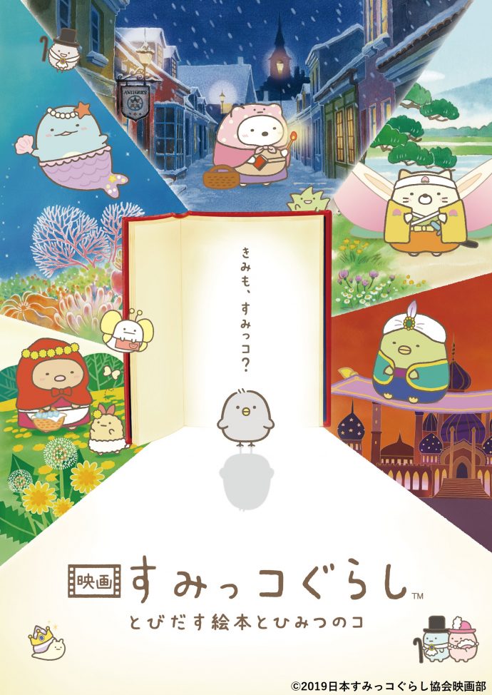 【超レア】すみっコぐらし　映画化記念　とびだす絵本とひみつのコ　完全受注生産品 映画 すみっコぐらし』過去作配信中！！ | 映画 すみっコぐらし