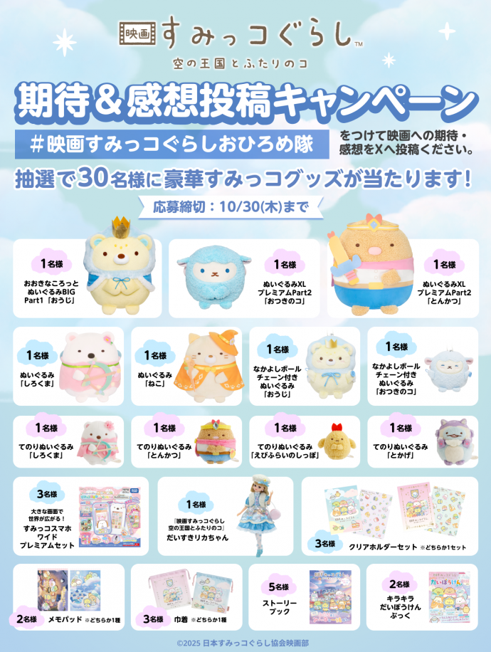 すみっコぐらし　映画ぬいぐるみ　【12点】まとめ売り 期待＆感想投稿キャンペーン【第一弾】開催 ！ | 映画 すみっコぐらし