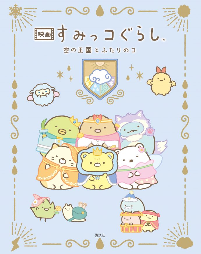 講談社より、絵本『映画 すみっコぐらし 空の王国とふたりのコ』が発売