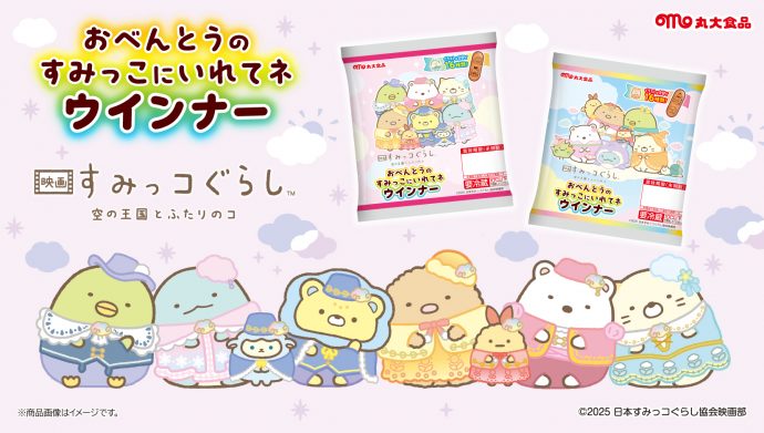 丸大食品より「おべんとうのすみっこにいれてネ ウインナー」発売