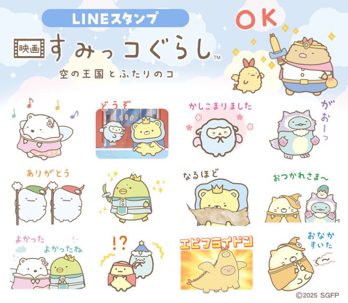 映画 すみっコぐらし 空の王国とふたりのコ』のLINEスタンプ配信中