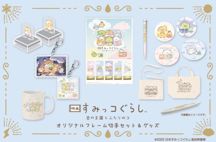 郵便局のネットショップにて『映画すみっコぐらし』グッズが登場