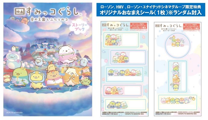 映画 すみっコぐらし 空の王国とふたりのコ』ストーリーブック | 映画