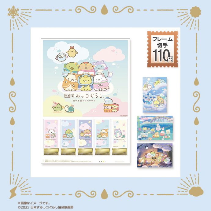 郵便局のネットショップにて『映画すみっコぐらし』グッズが登場
