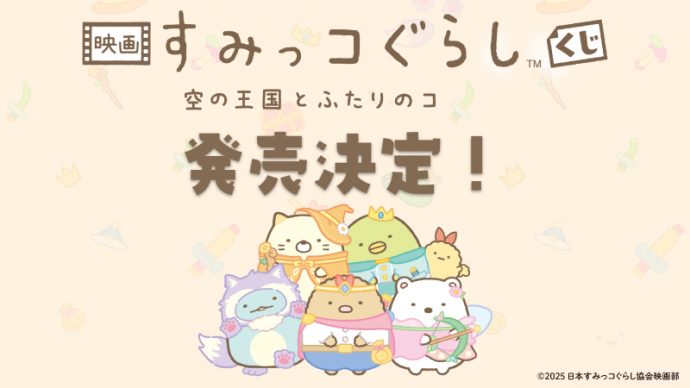 すみっコぐらし くじ 空の王国とふたりのコ　一番くじ　ワンロット 映画 すみっコぐらし 空の王国とふたりのコ」くじの発売が決定