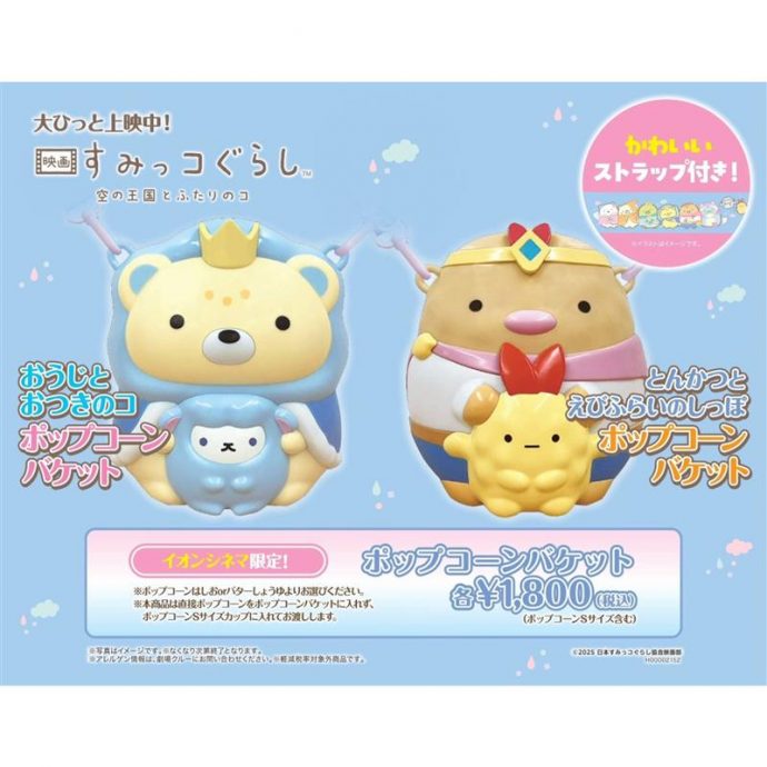 すみっコぐらし　ポップコーンバケット　イオンシネマ　　前売特典　4点セット イオンシネマ限定コラボレーション商品を販売！ | 映画 すみっコぐらし