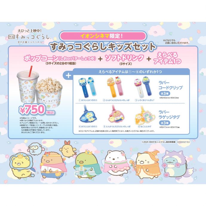 イオンシネマ限定コラボレーション商品を販売！ | 映画 すみっコ