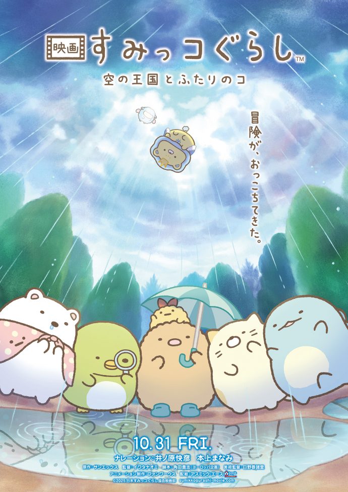 10月31日(金)公開決定！ティザービジュアル＆特報映像おひろめ