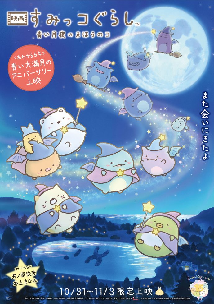 映画 すみっコぐらし 青い月夜のまほうのコ』＜あれから5年＞青い大
